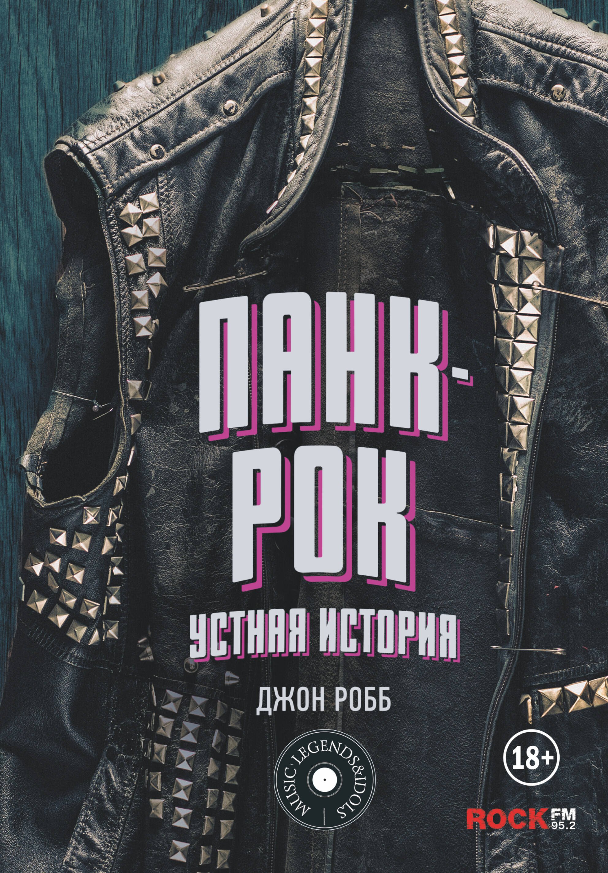 

Панк-Рок. Устная история