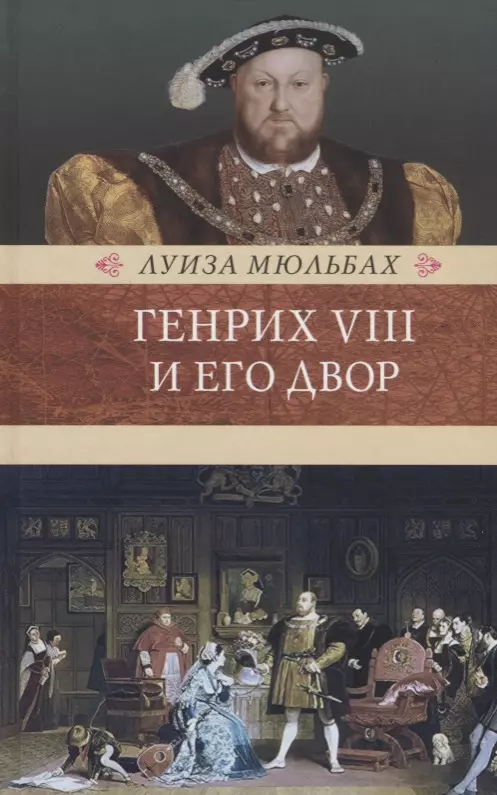 Мюльбах Луиза Генрих VIII и его двор джордж маргарет между ангелом и ведьмой генрих viii и шесть его жен автобиография генриха viii с комм его шута