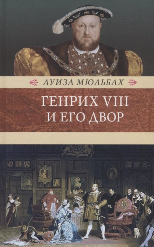 Мюльбах Луиза Генрих VIII и его двор мюльбах л генрих восьмой и его двор