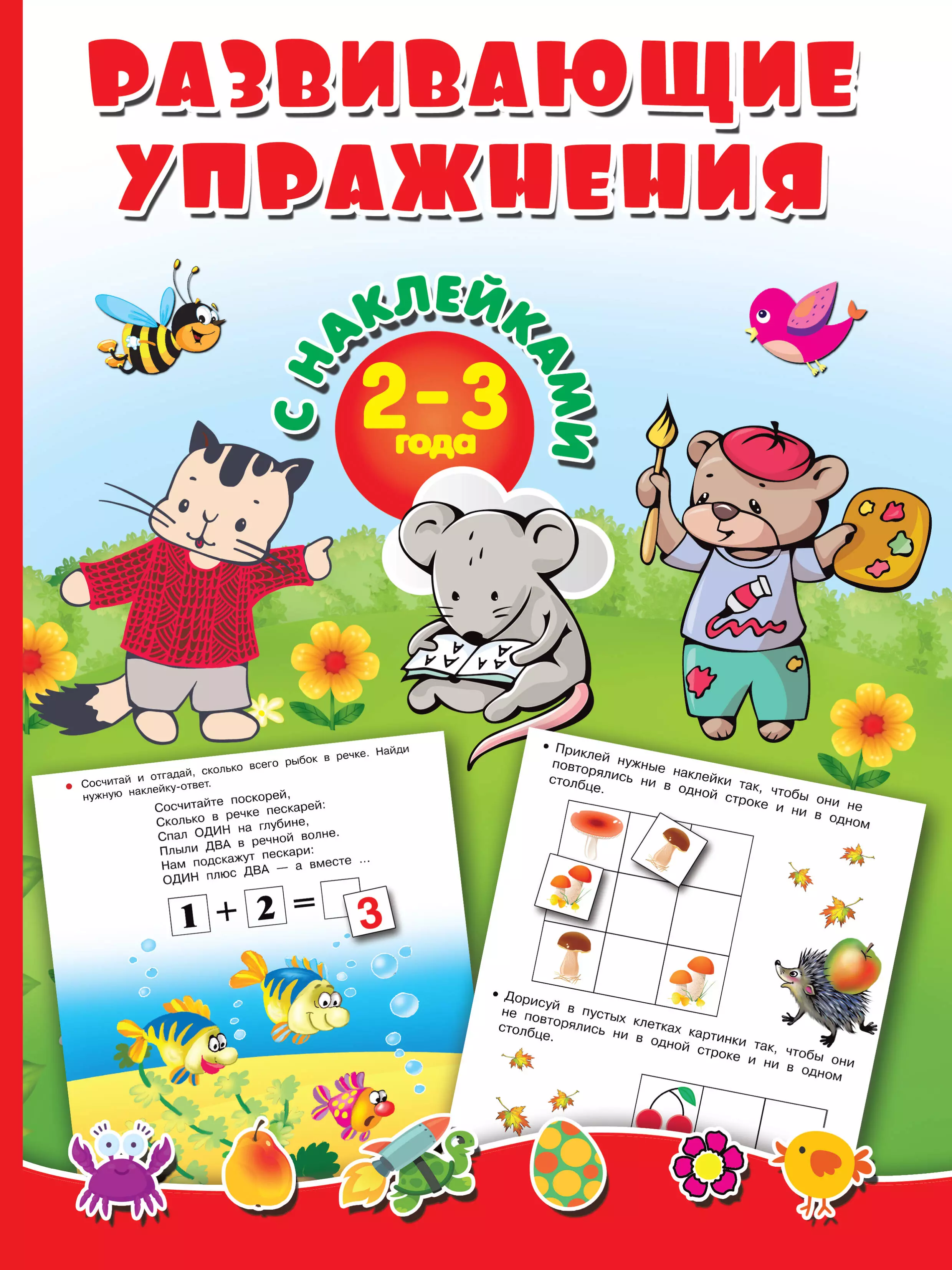 Дмитриева Валентина Геннадьевна Развивающие упражнения с наклейками. 2-3 года