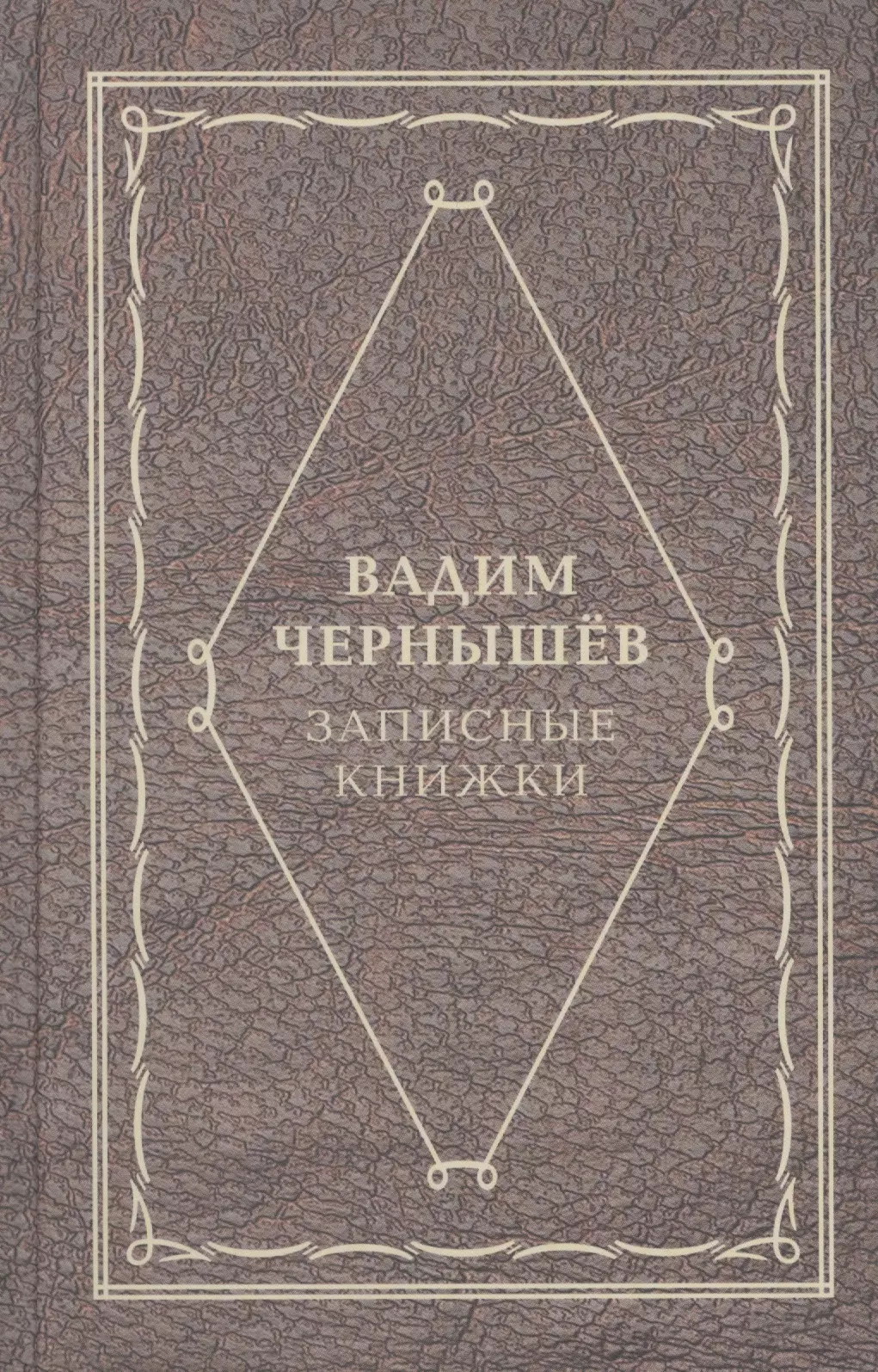 Чернышев Вадим Борисович - Записные книжки