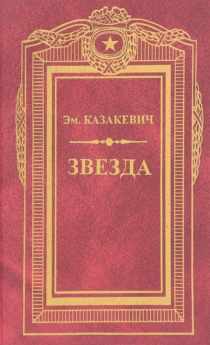 Звезда: Военные повести (Эммануил Казакевич) - купить книгу с доставкой ...