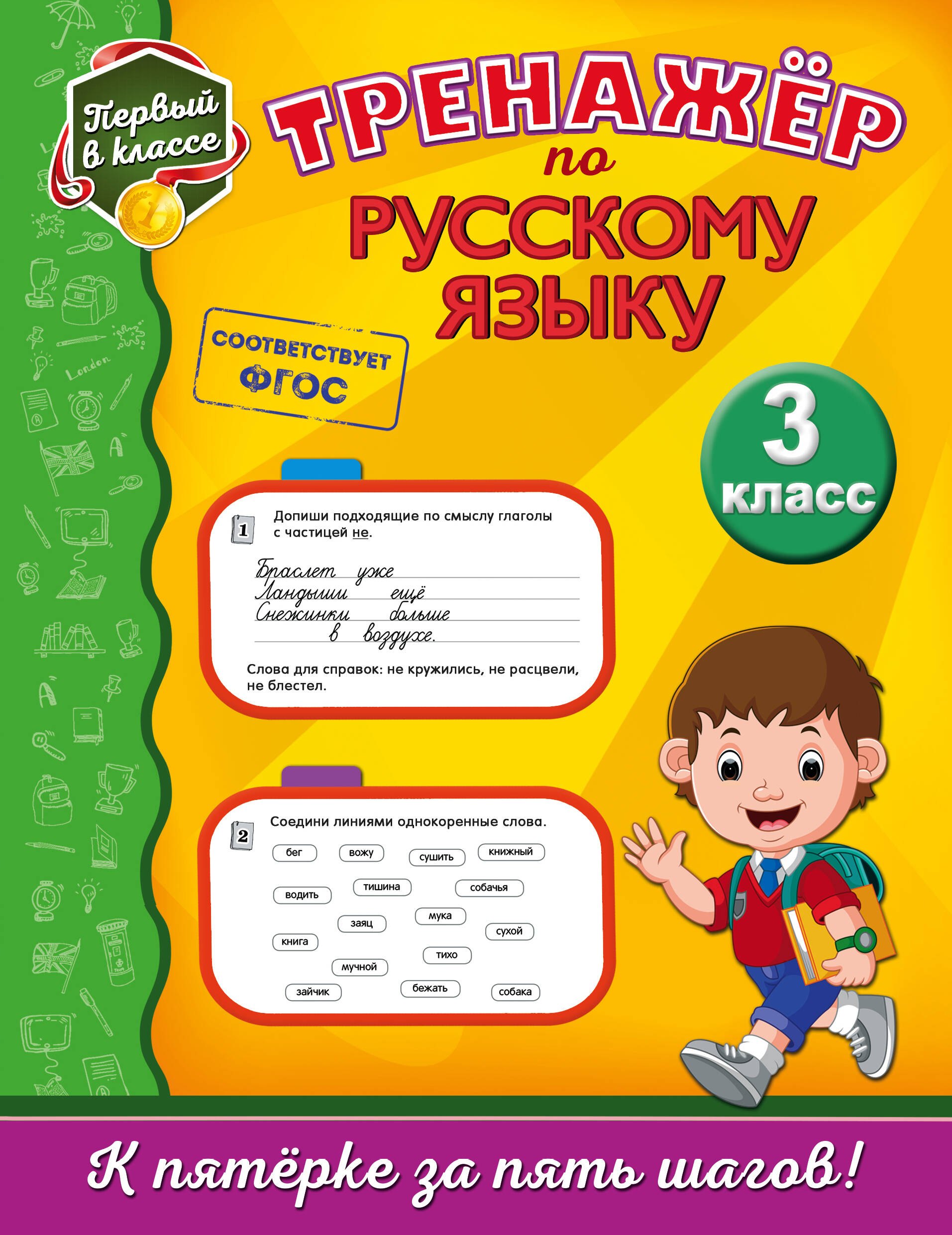 

Тренажёр по русскому языку. 3-й класс