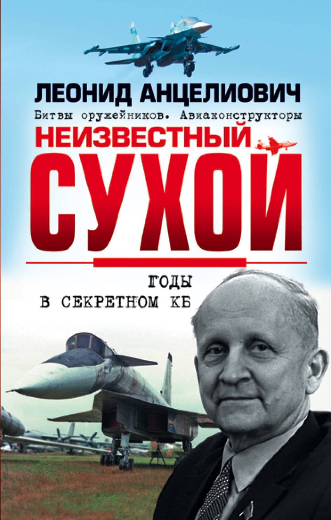 

Неизвестный Сухой Годы в секретном КБ (БОАв) Анцелиович