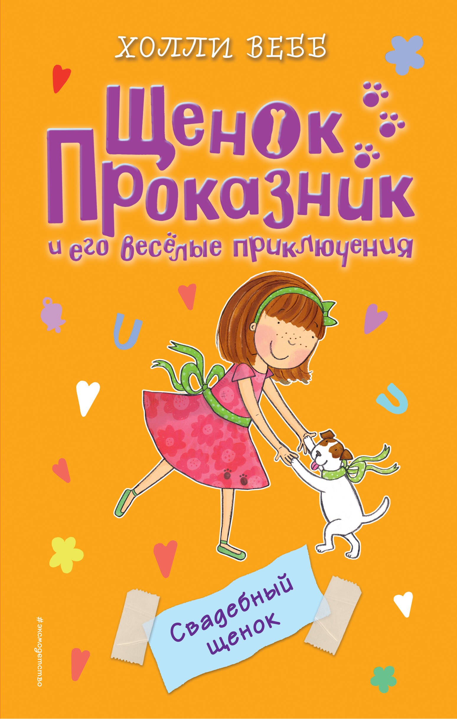 

Свадебный щенок: повесть