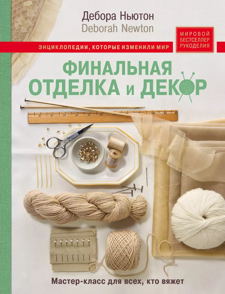 Финальная отделка и декор: мастер-класс для всех, кто вяжет (Дебора Ньютон)  - купить книгу с доставкой в интернет-магазине «Читай-город». ISBN:  978-5-04-095131-4