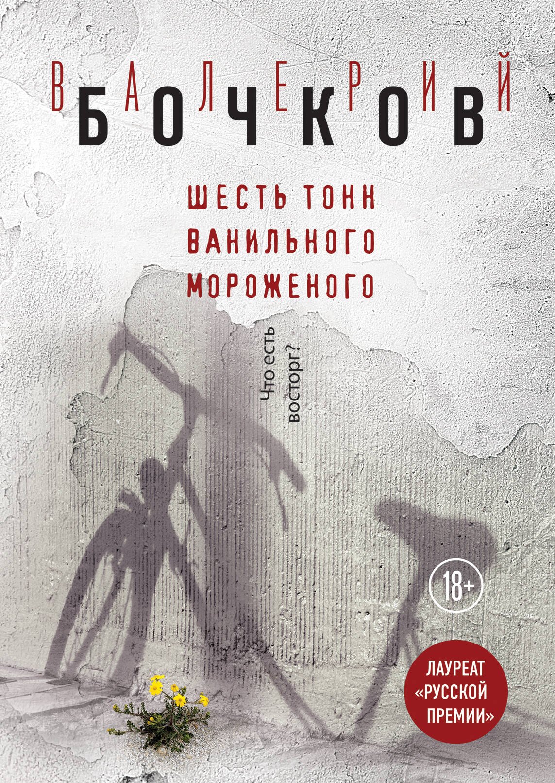 

Э.Бочков.Шесть тонн ванильного мороженого