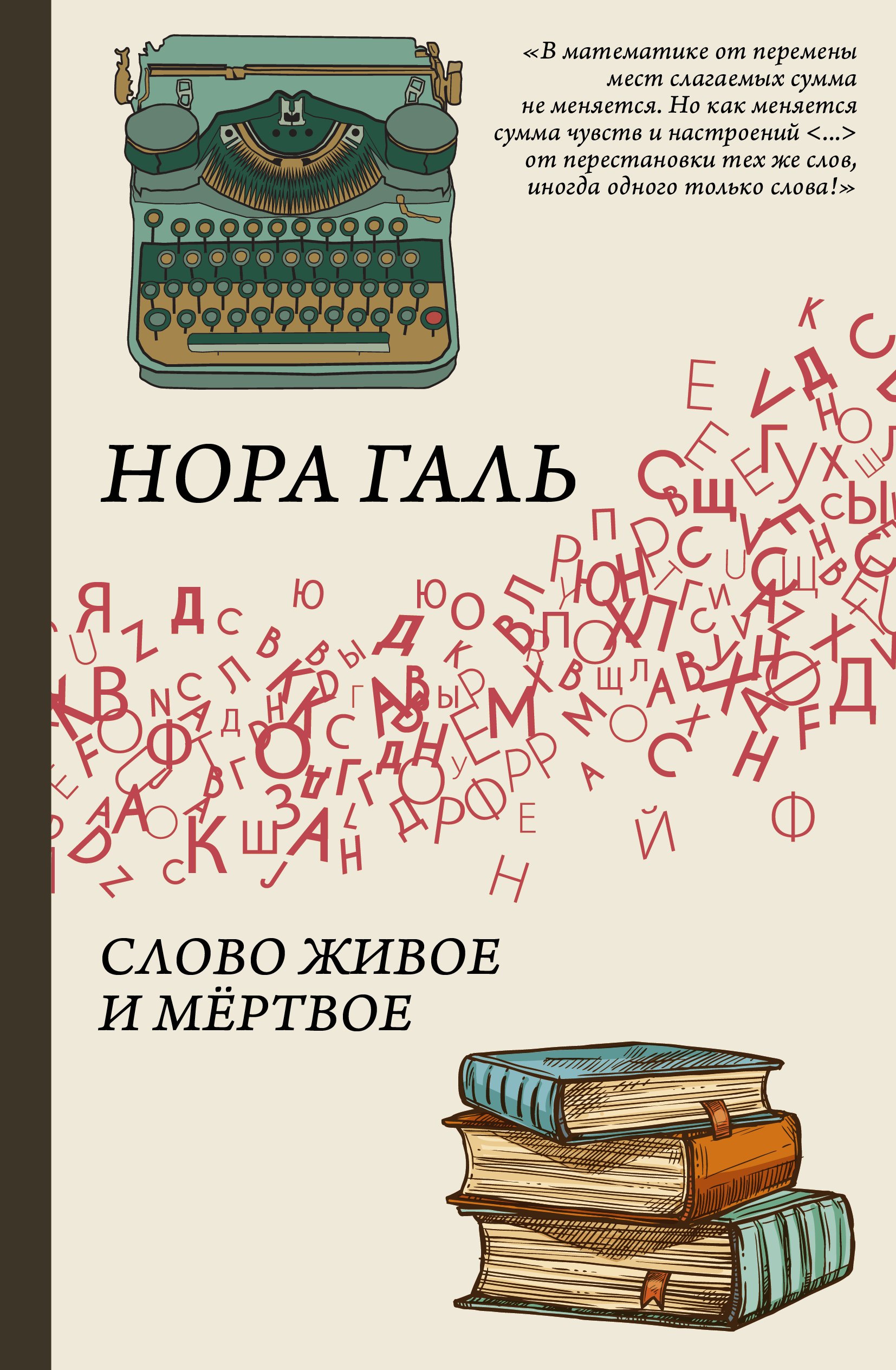 

Слово живое и мёртвое