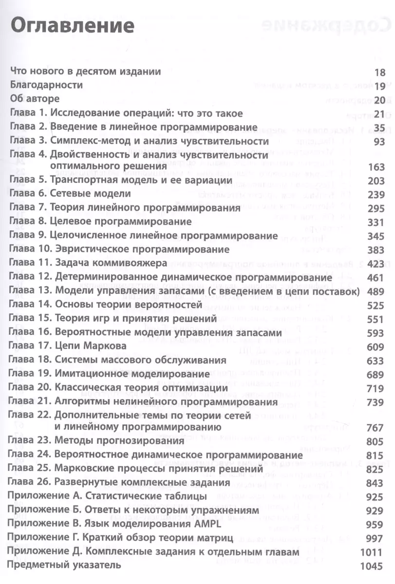 Исследование операций, 10-е издание - купить книгу с доставкой в  интернет-магазине «Читай-город». ISBN: 978-5-60-400432-6