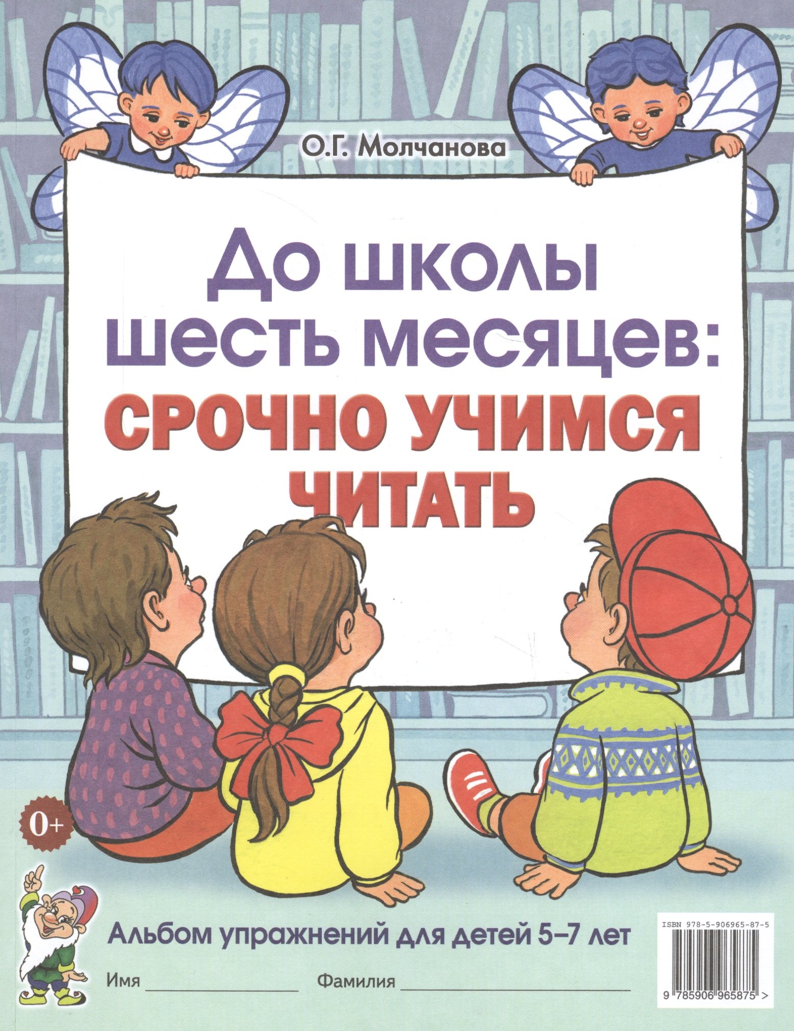 

До школы шесть месяцев Срочно учимся читать Альбом упражнений (5-7 л.) (м) Молчанова