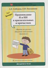 Набор разрезных карт. Правописание Н и НН в прилагательных и причастиях  (Екатерина Емельянова, Александра Соболева) - купить книгу с доставкой в  интернет-магазине «Читай-город». ISBN: 978-5-8112-5969-4