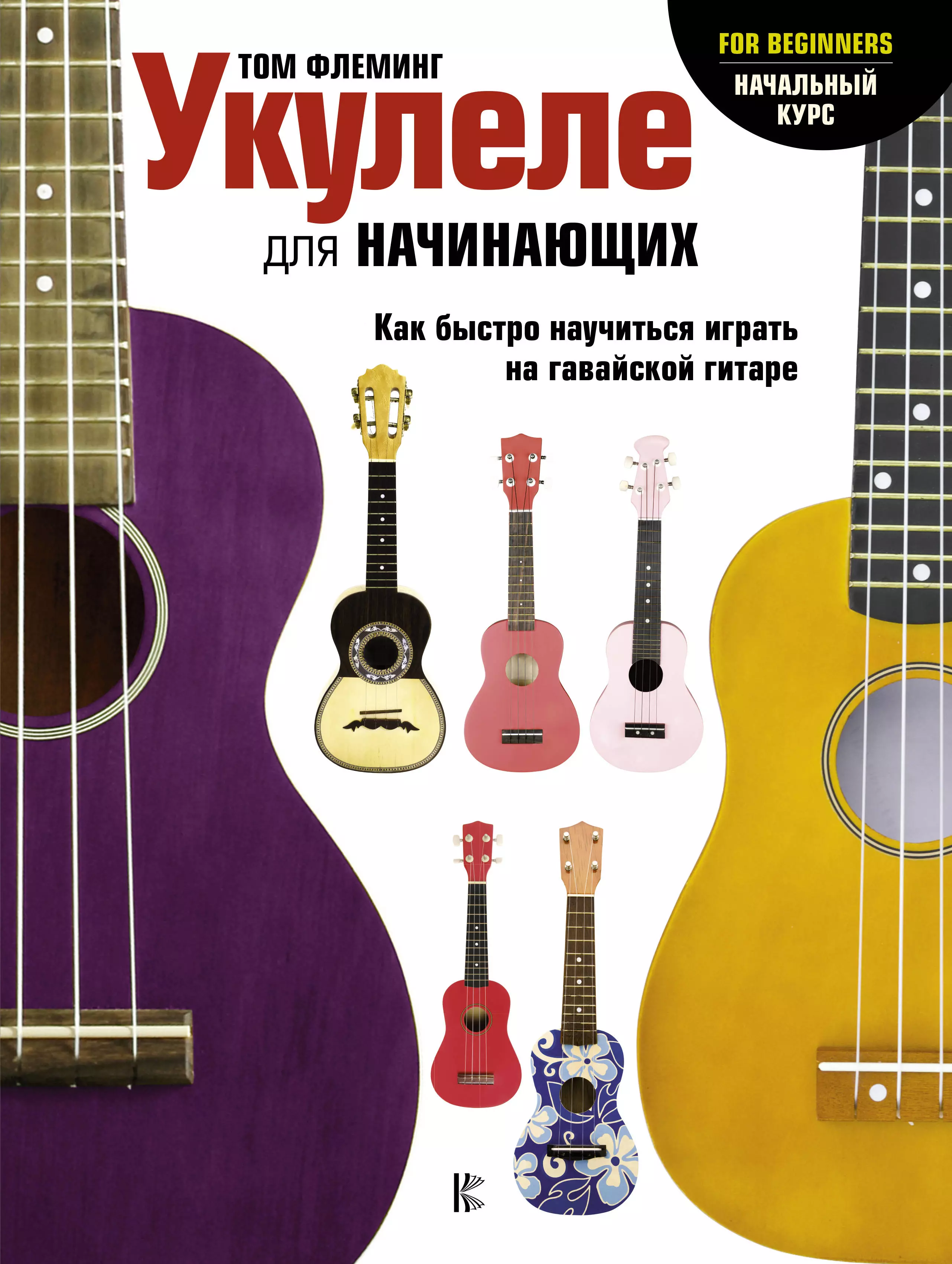 Флеминг Том Укулеле для начинающих иванников тимур павлович научитесь играть на гитаре за 15 дней