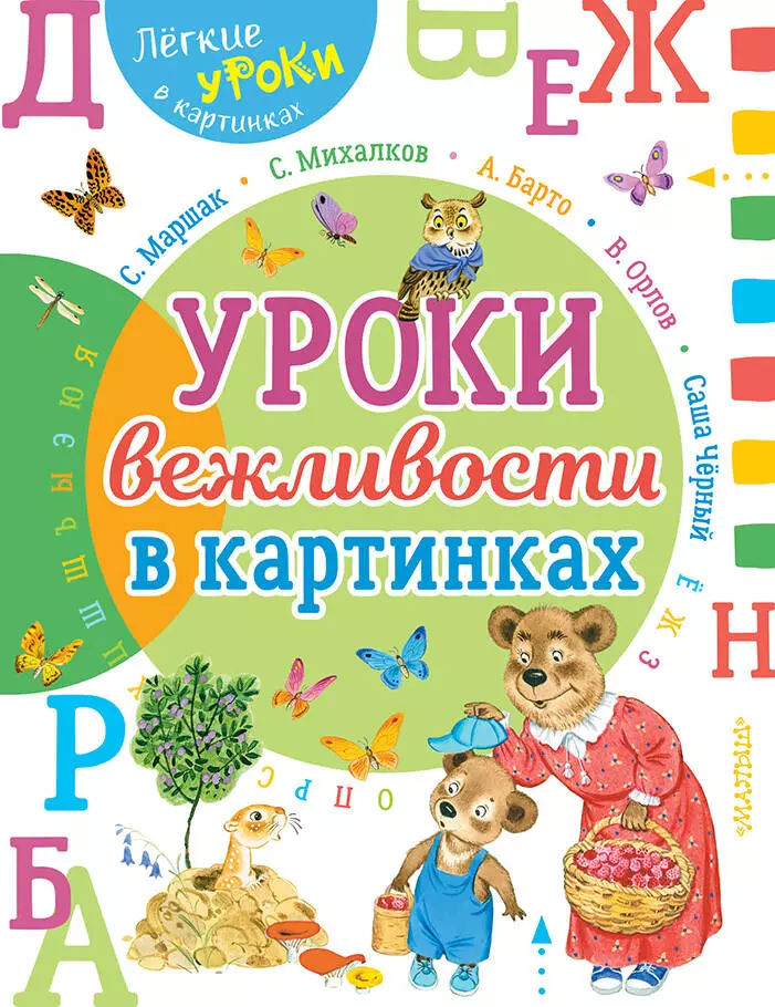 Михалков Сергей Владимирович, Маршак Самуил Яковлевич Урок вежливости в картинках