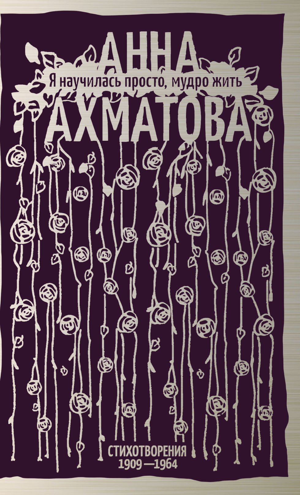 

Я научилась просто, мудро жить. Стихотворения 1909—1964