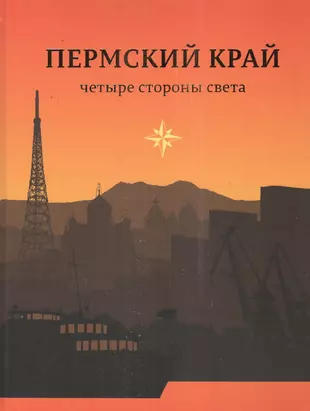 Туристская литература. Пермский край четыре стороны света книга. Книга маяки. Книги Карпеевой. Книжный на Маяке книга.