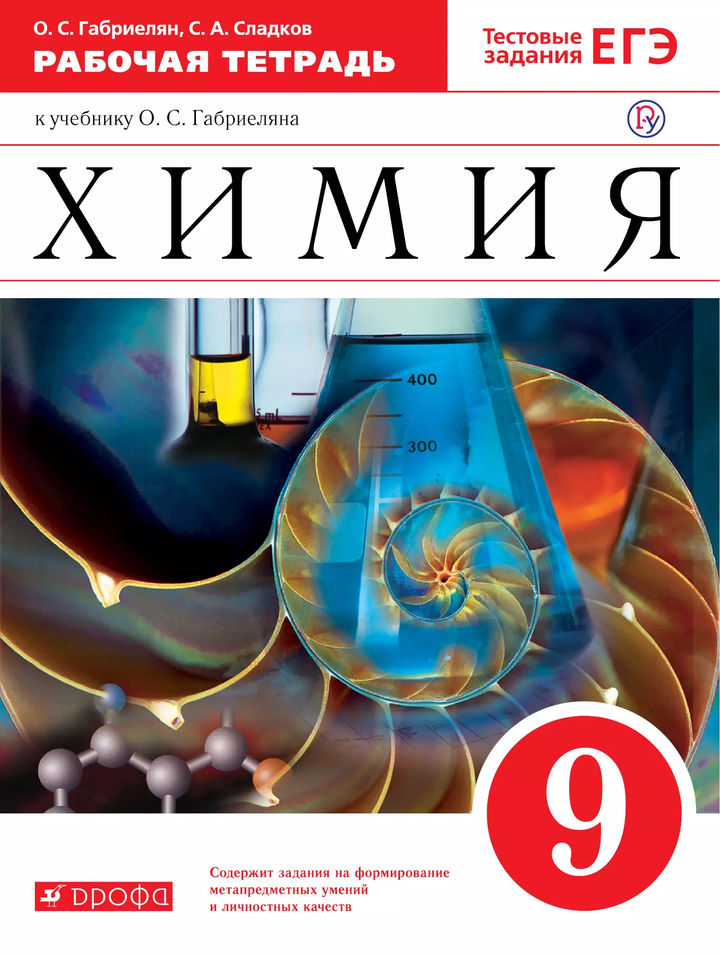 Габриелян Олег Саргисович - Химия 9 кл. Р/т (к уч. Габриеляна) (Тест. зад. ЕГЭ) (5 изд) (мВертикаль) (ФГОС) Габриелян (РУ)