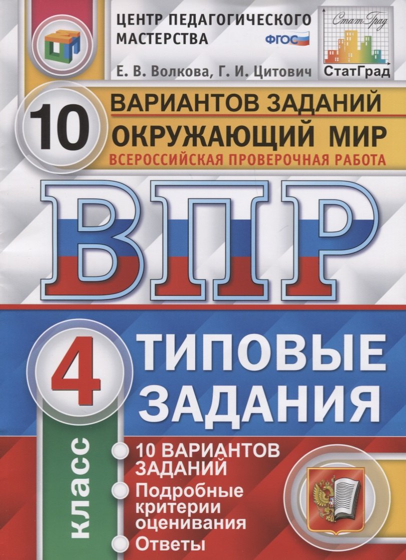 

Всероссийская проверочная работа. Окружающий мир. 4 класс. 10 вариантов. Типовые задания. ФГОС