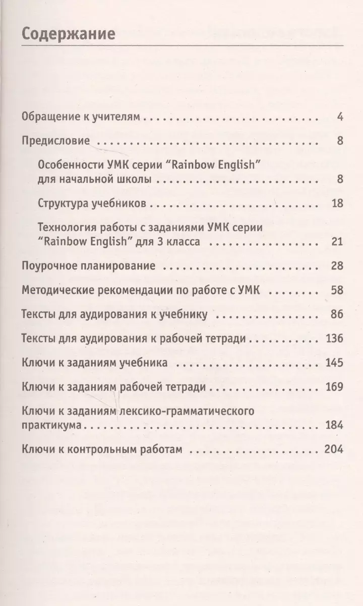 Rainbow English Английский язык 3 кл. Книга для учителя (4 изд) (м)  Афанасьева (ФГОС) (РУ) - купить книгу с доставкой в интернет-магазине  «Читай-город». ISBN: 978-5-35-820963-3