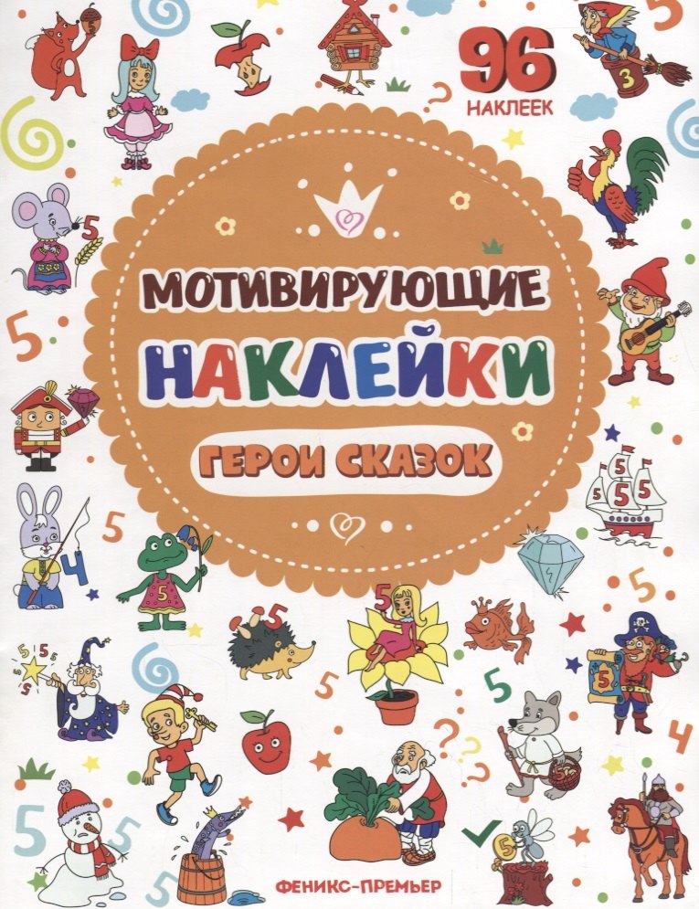 

Мотивирующие наклейки. Герои сказок