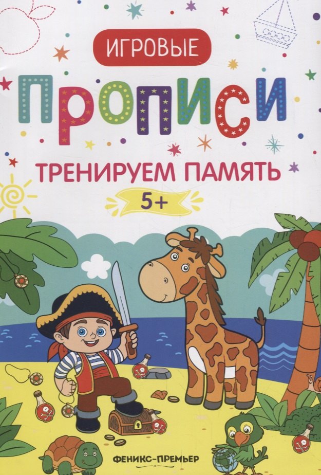 

Тренируем память. 5+: прописи