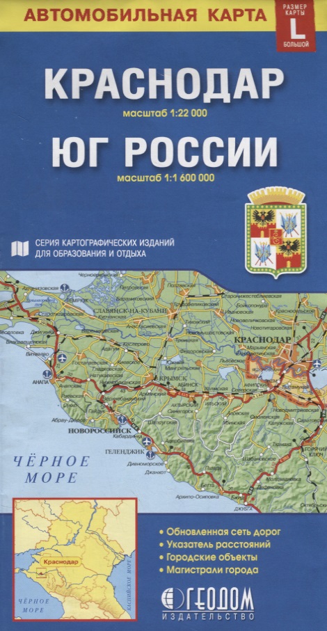 Краснодар Юг России Автомобильная карта (1:22 000) (1:1 600 000) (раскладушка)