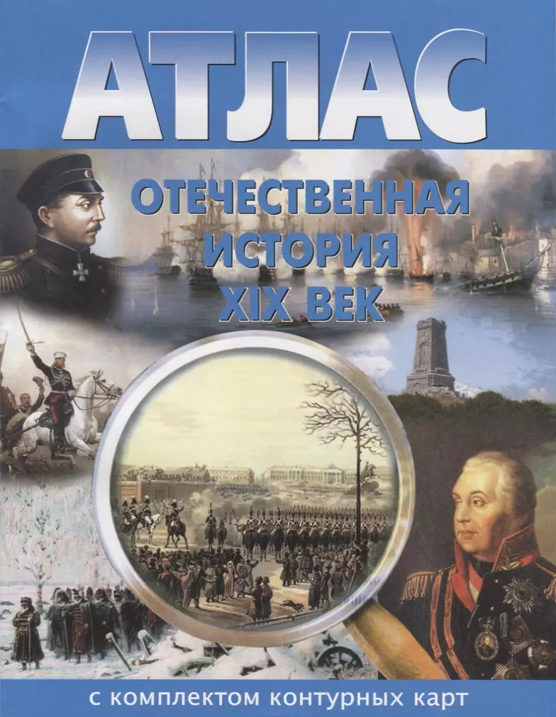 Атлас Отечественная история 19 в. С комплектом к/к (м)