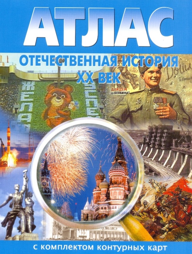 Атлас Отечественная история 20 век С комплектом к/к (м)