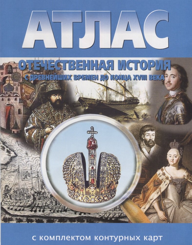 

Атлас Отечественная история с древнейших времен до конца XVIII века с комплектом контурных карт