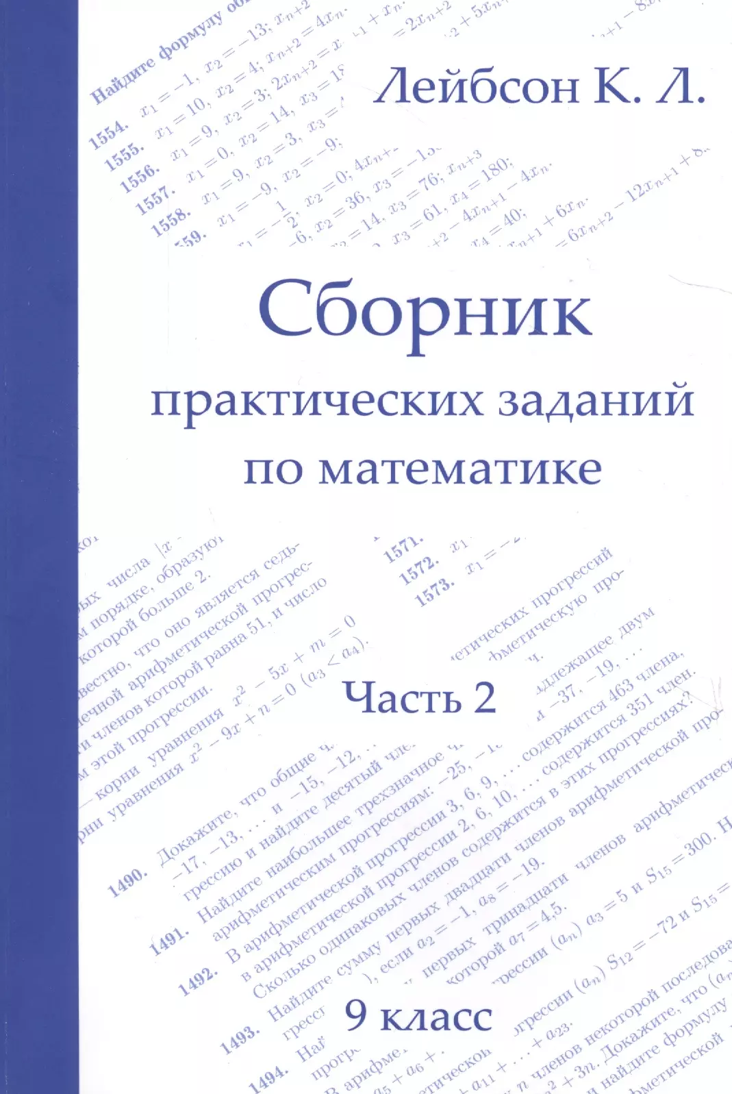 Лейбсон Константин Львович - Сборник практических заданий по математике. 9 класс. Часть 2