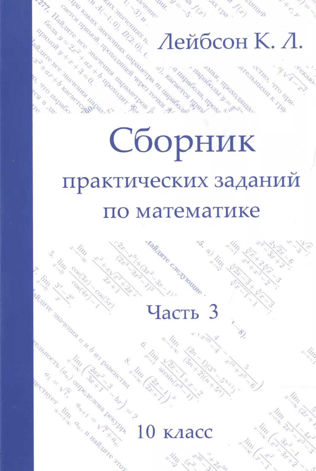 Лейбсон Константин Львович - Сборник практических заданий по математике. Часть 3. 10 кл.