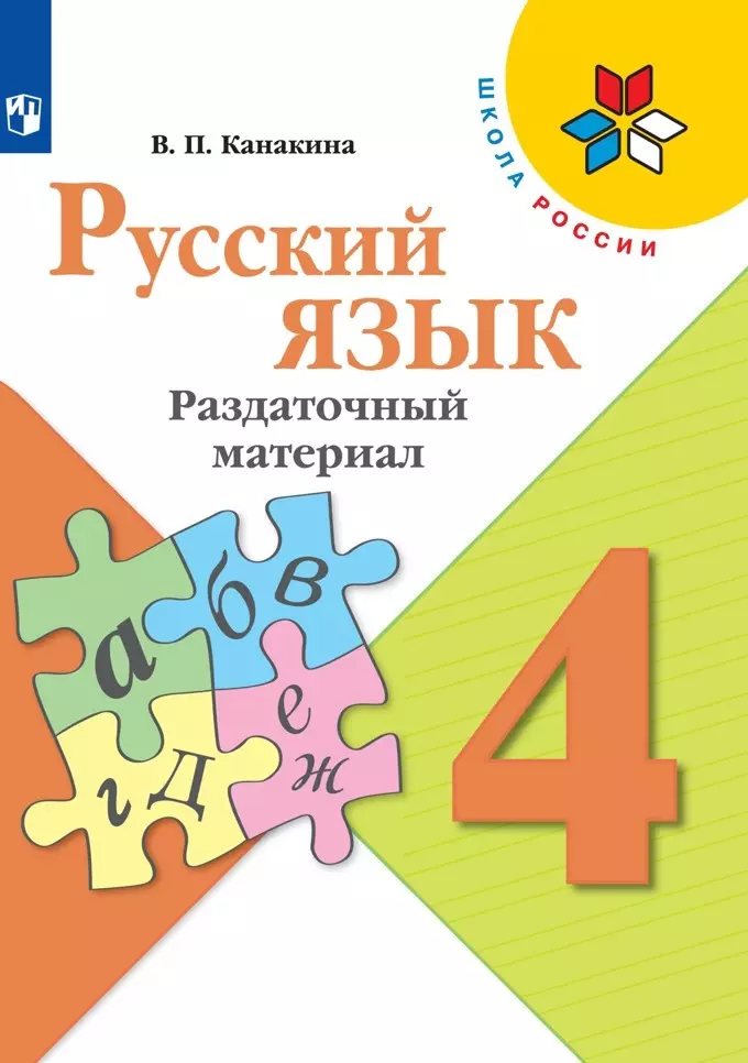 Канакина Валентина Павловна - Русский язык. Раздаточный материал. 4 класс