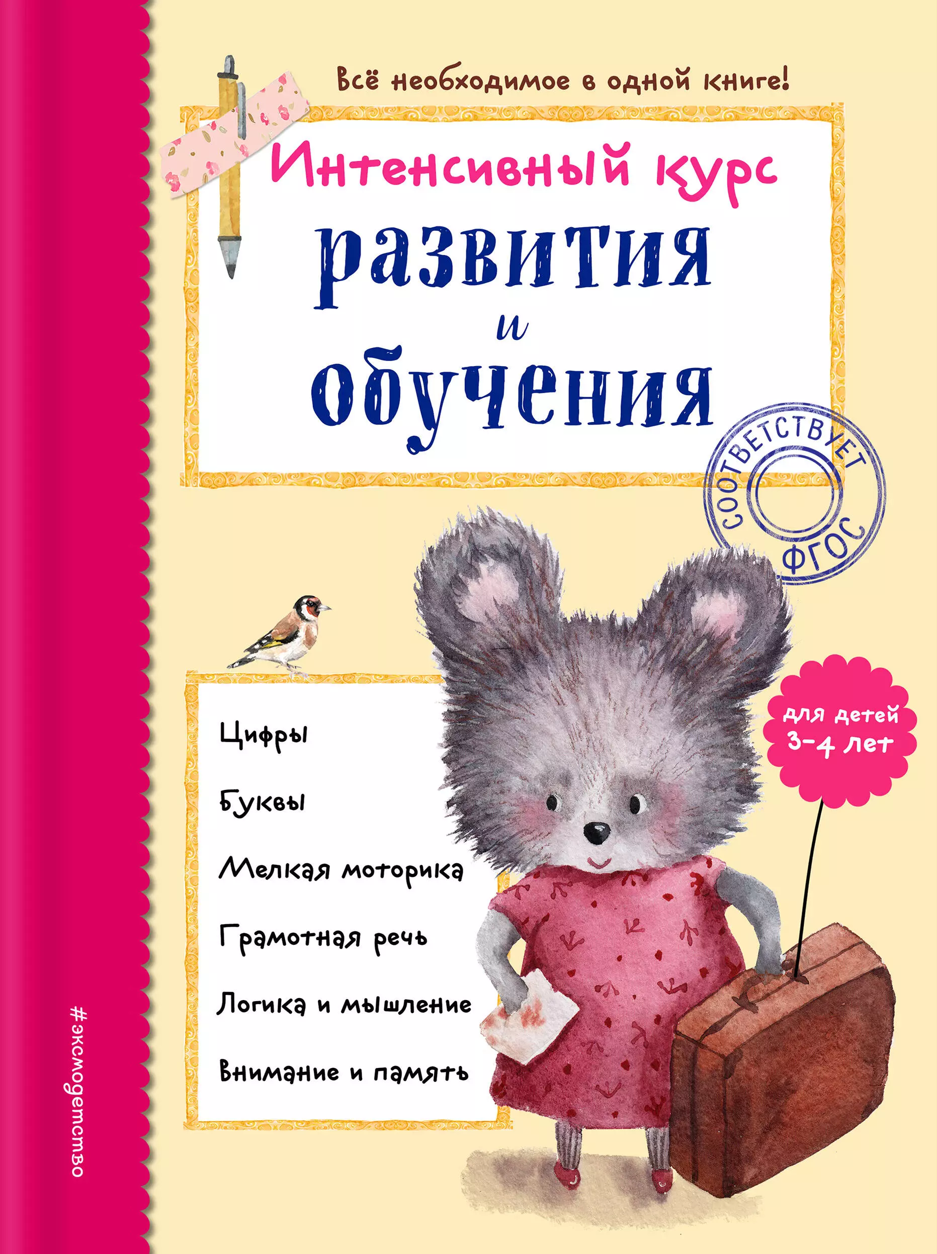 Волох Алла Владимировна Э.ИнтКурсМал.Интенсив.курс разв.и обуч.д/дет.3-4л.