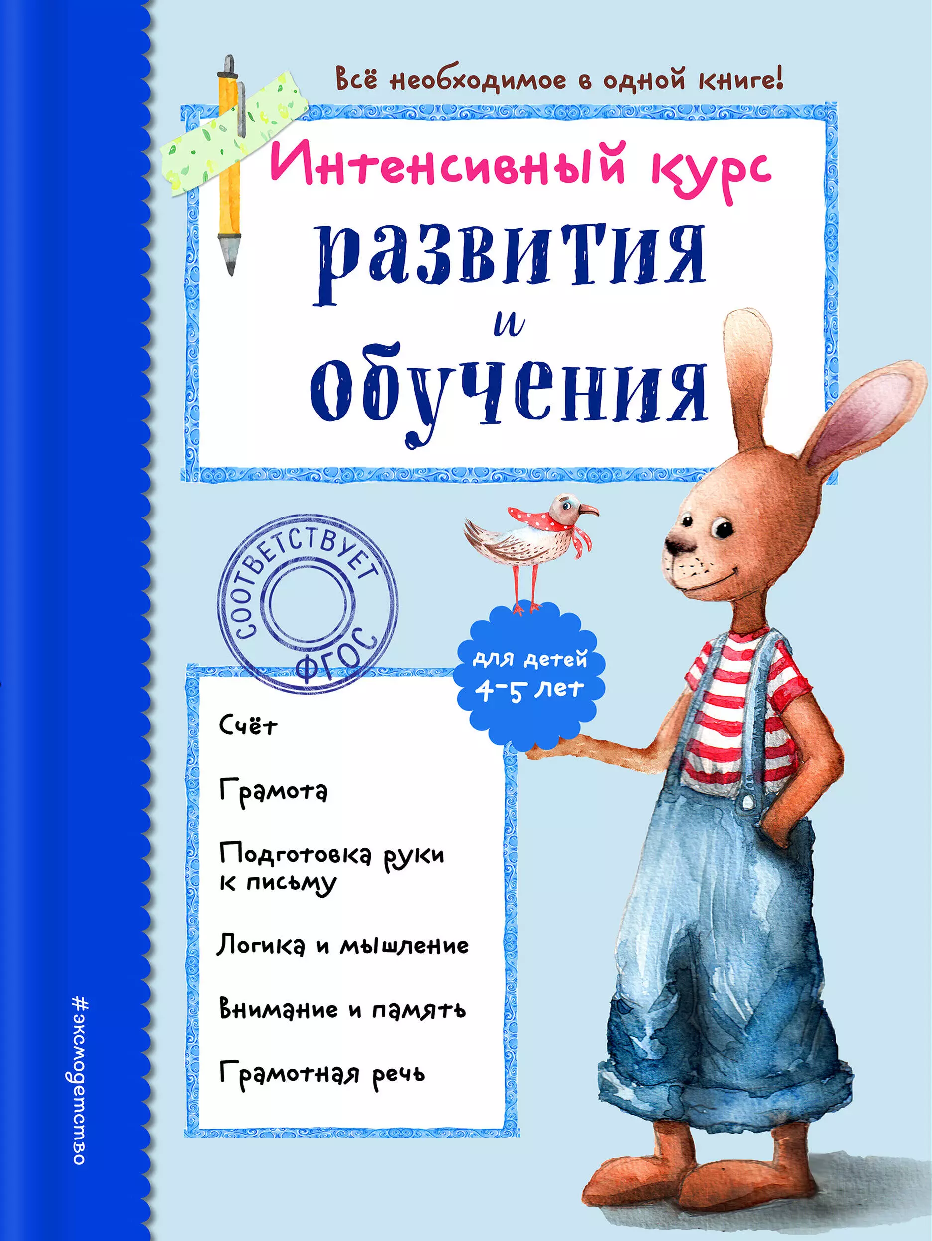 Волох Алла Владимировна Интенсивный курс развития и обучения: для детей 4-5 лет