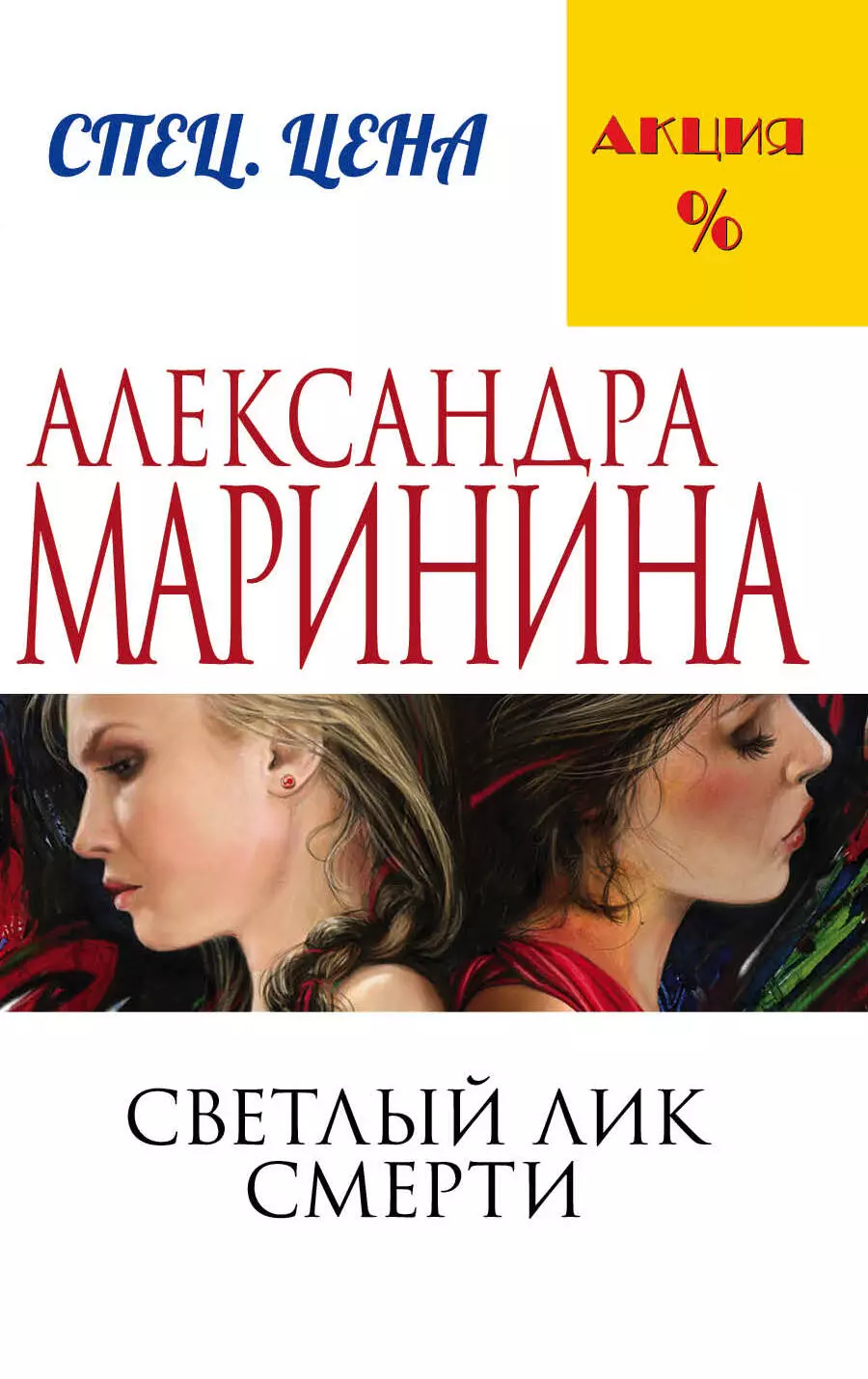 Маринина Александра Борисовна - Светлый лик смерти