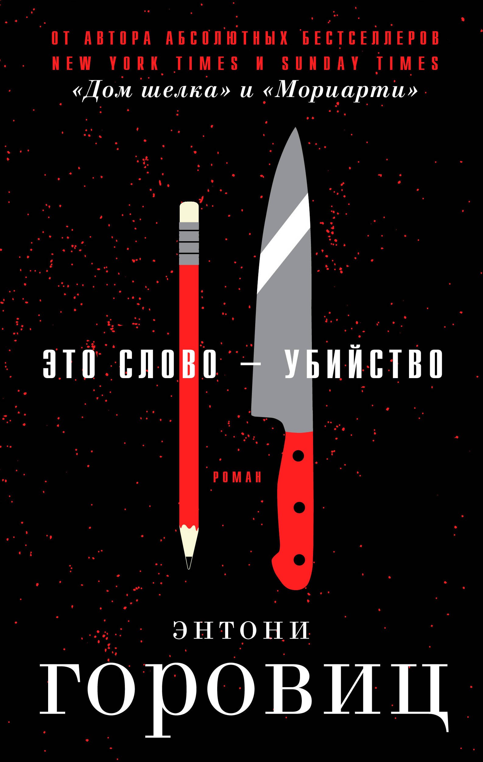 

Это слово-Убийство