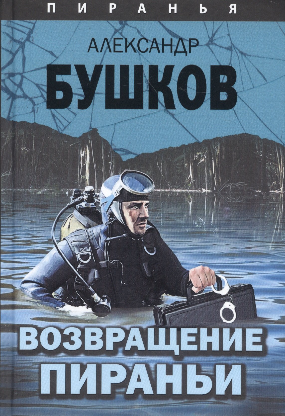 

Пиранья. Возвращение Пираньи: роман