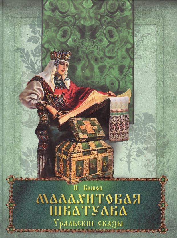 Бажов является автором сборника малахитовая шкатулка