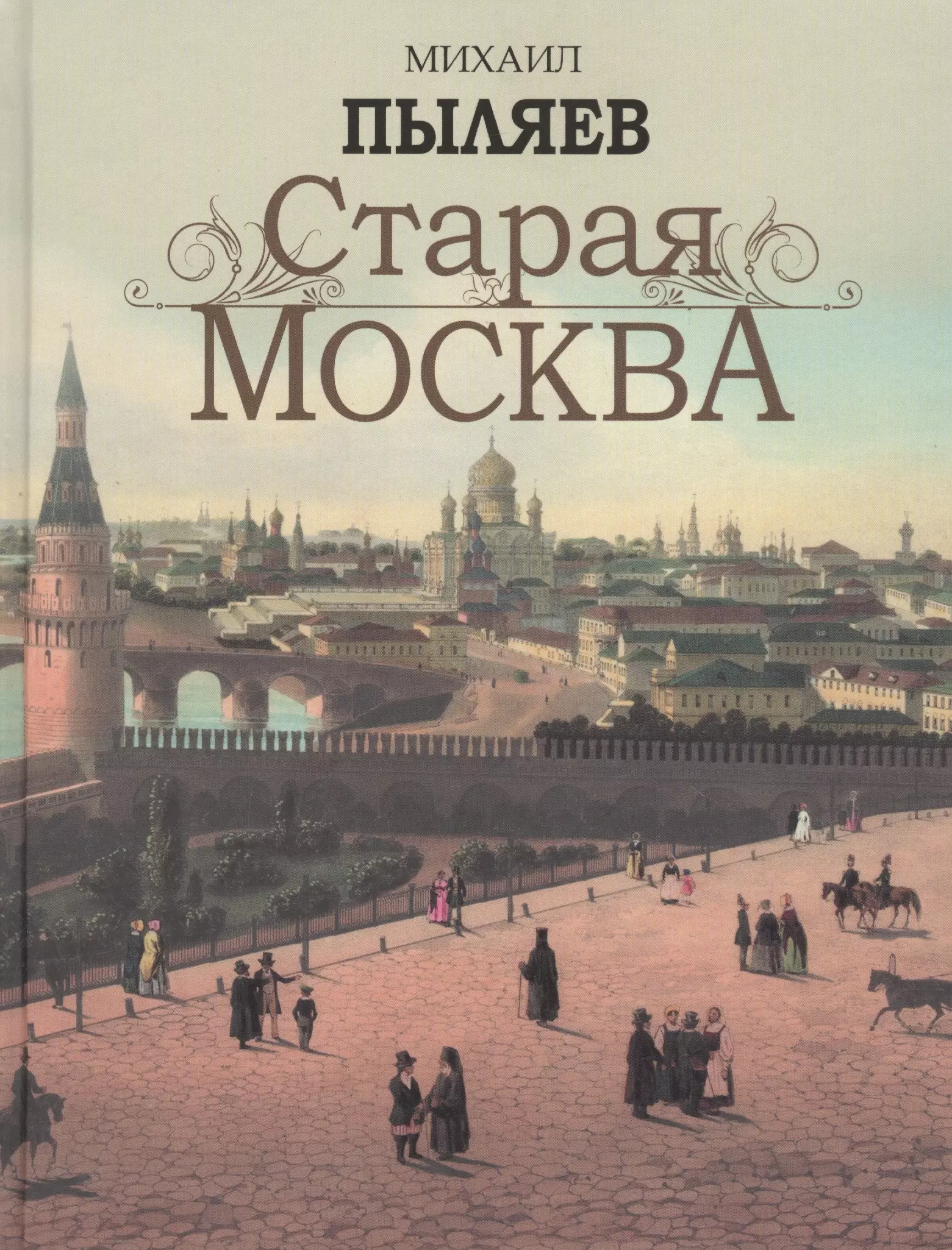 Пыляев Михаил Иванович Старая Москва пыляев михаил иванович старая москва