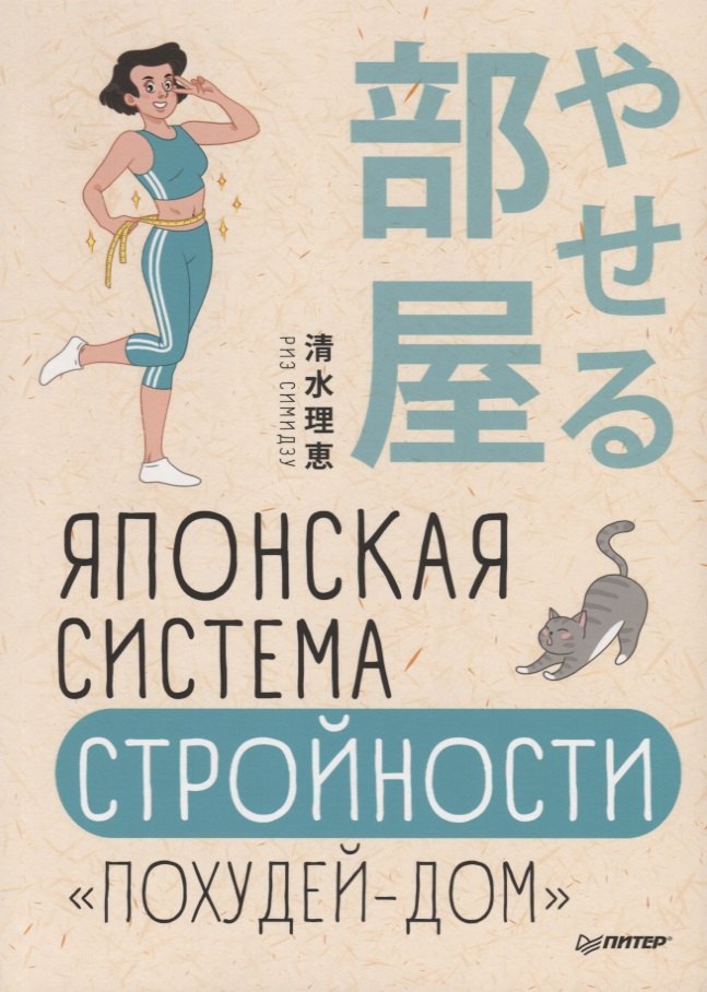 

Японская система стройности "Похудей-дом"