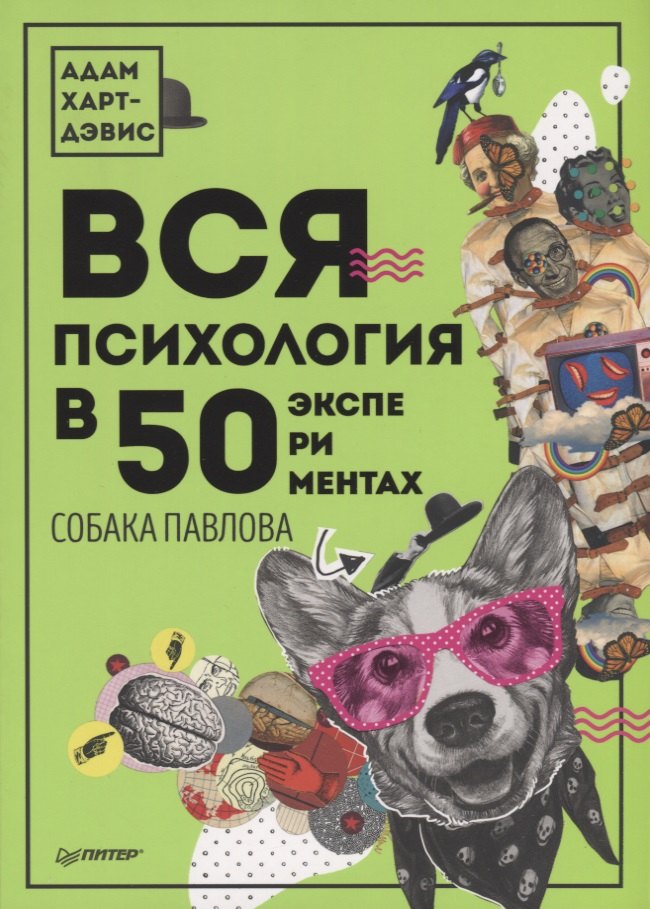 

Вся психология в 50 экспериментах. Собака Павлова