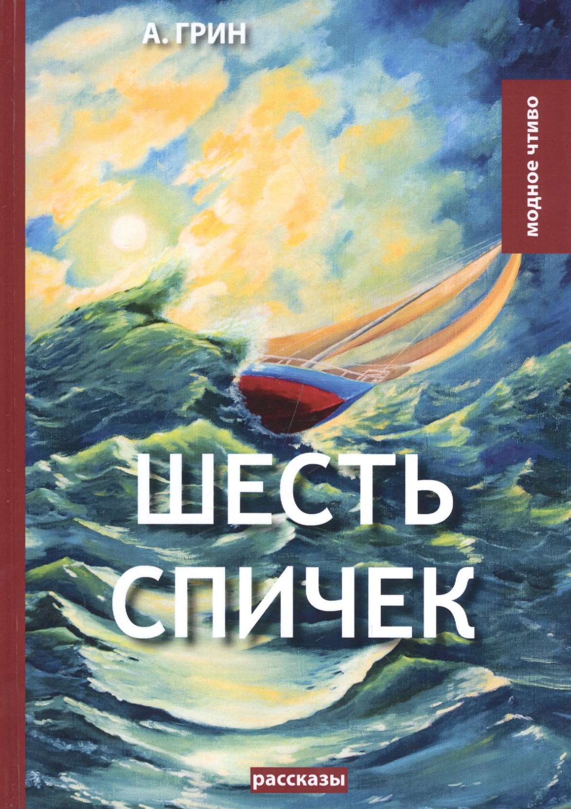 

Шесть спичек: сборник рассказов