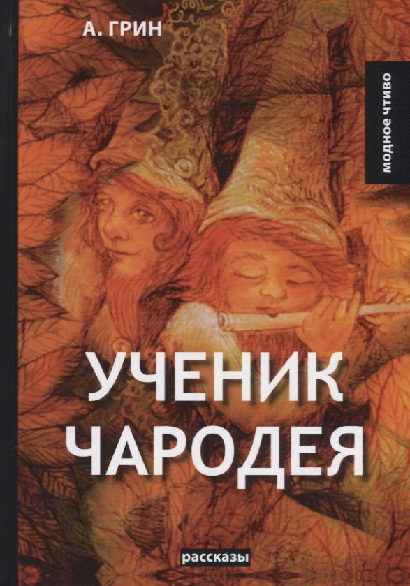 

Ученик чародея: рассказы