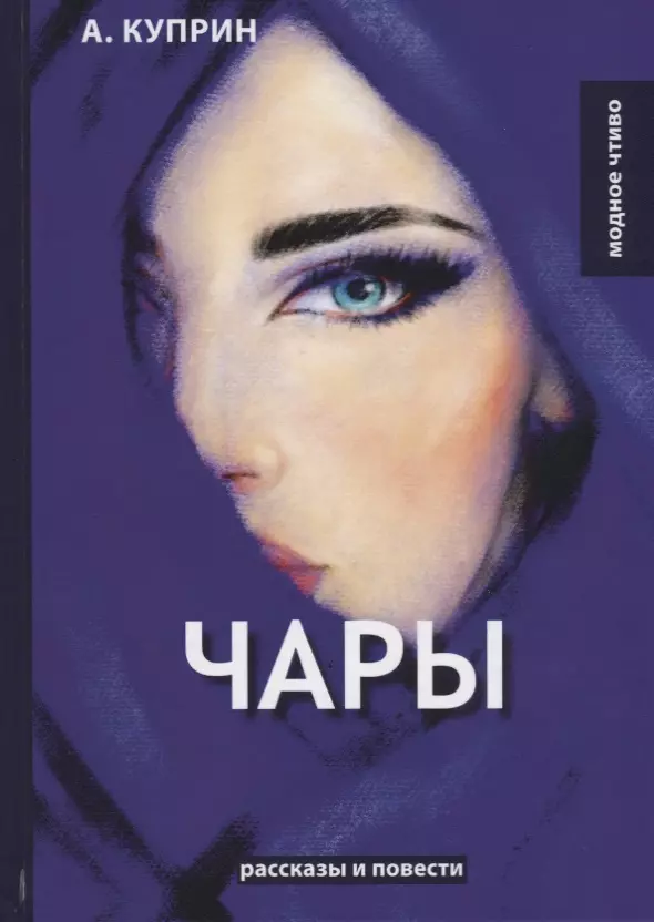 Куприн Александр Иванович Чары: рассказы и повести чары рассказы и повести куприн а