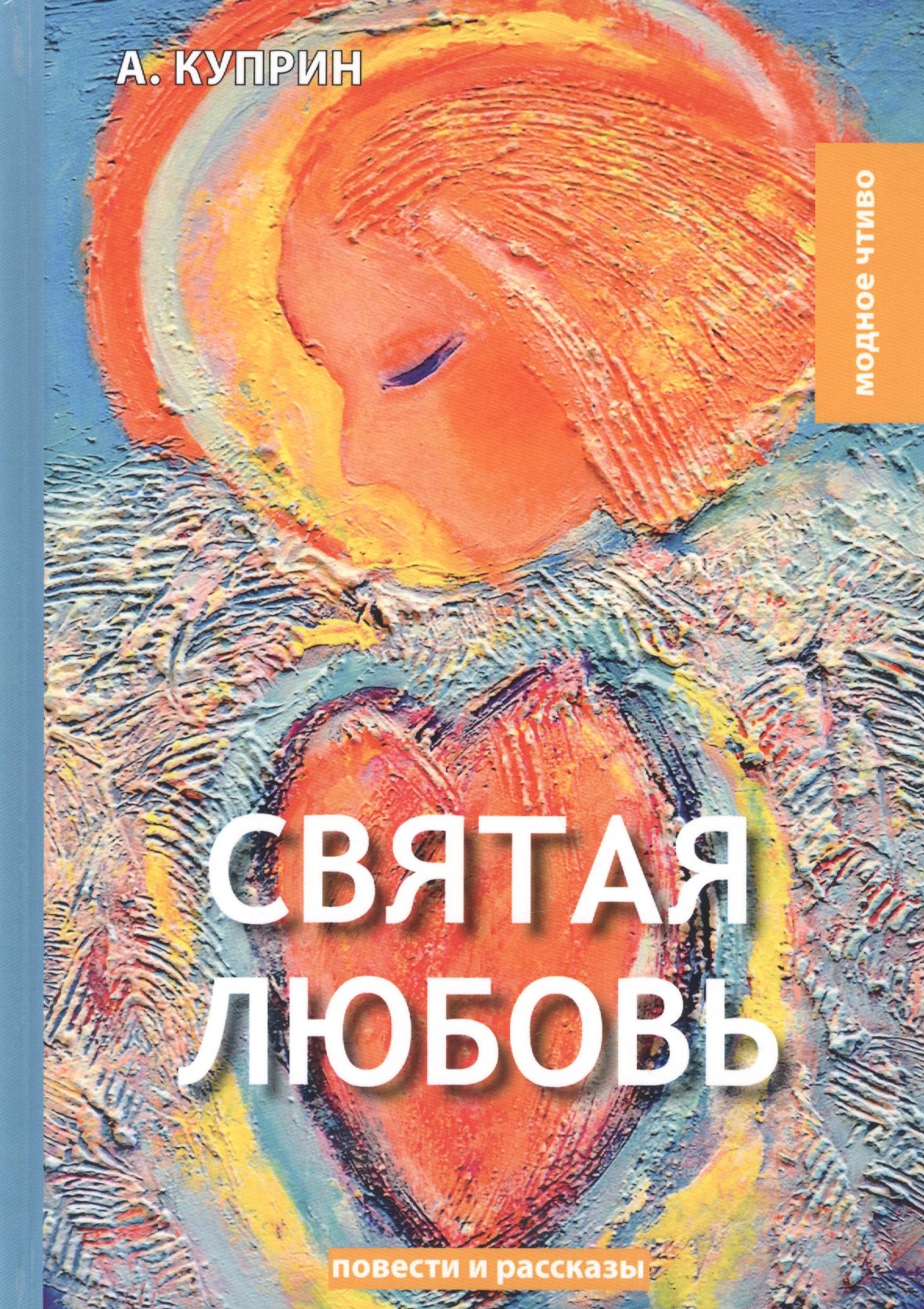 

Святая любовь: повести и рассказы