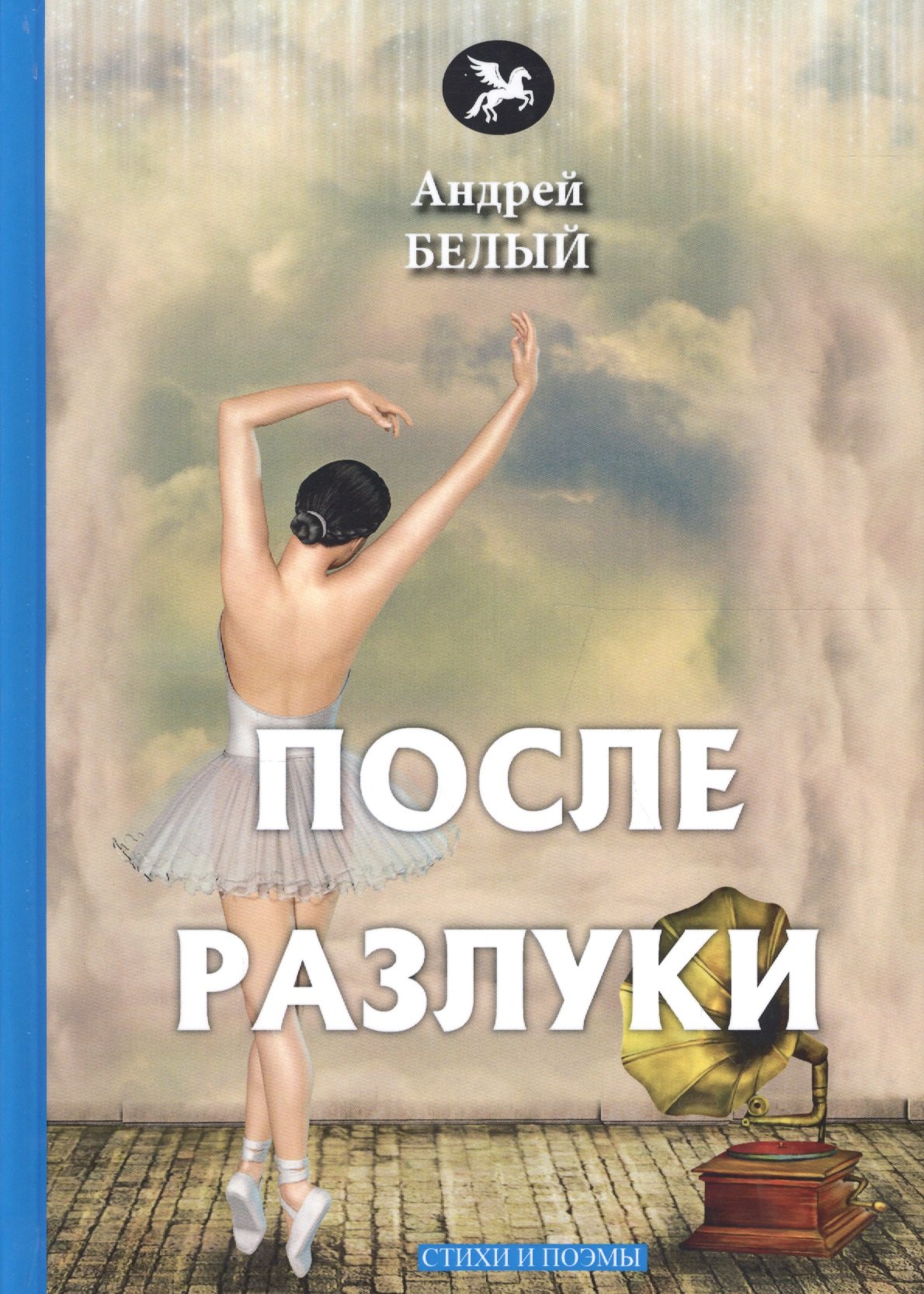 

После разлуки: стихи и поэмы