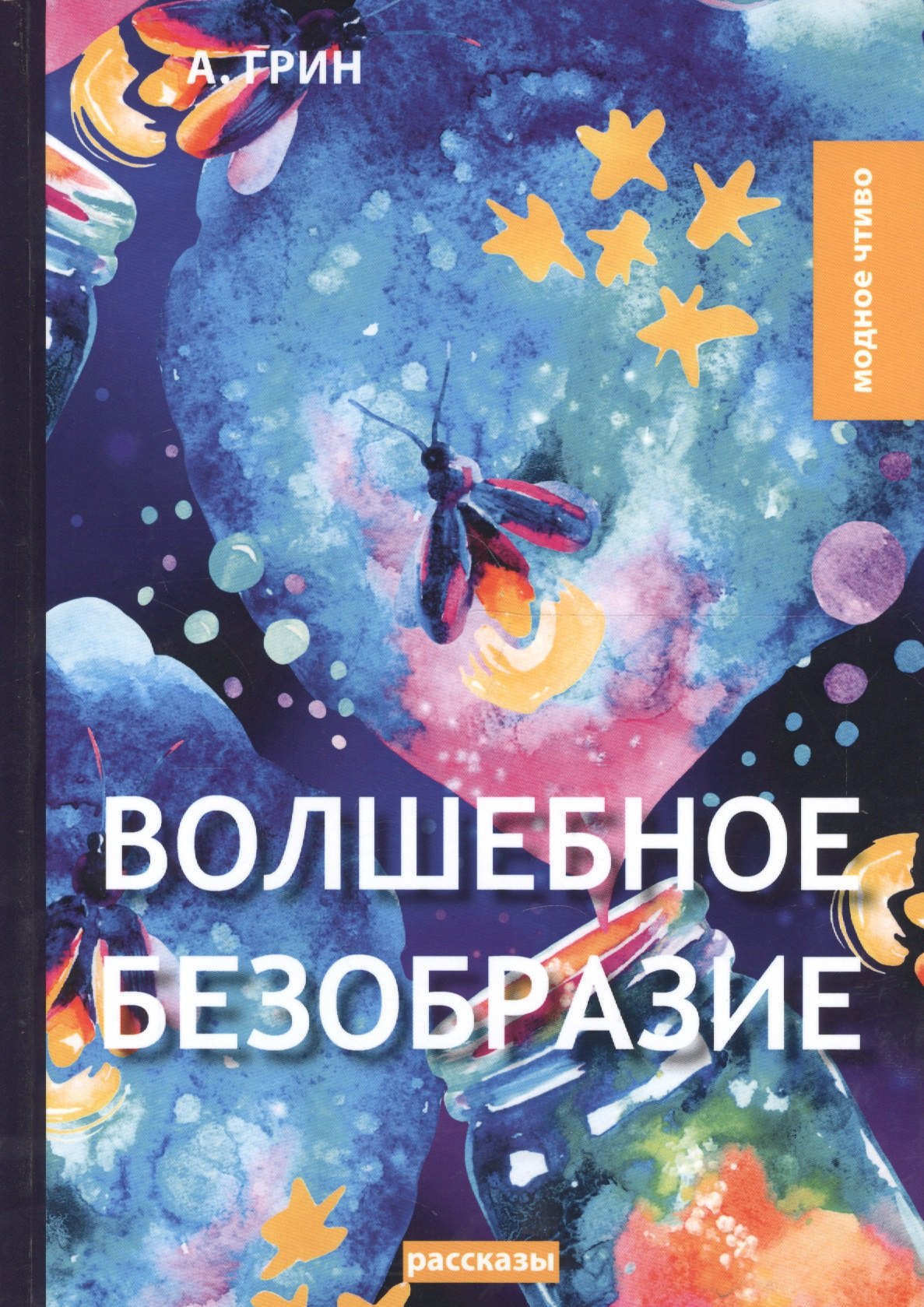 

Волшебное безобразие: рассказы