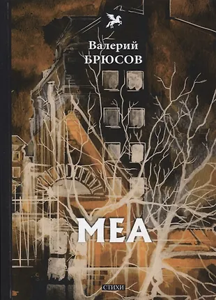 Меа: стихи (Валерий Брюсов) - купить книгу с доставкой в интернет ...