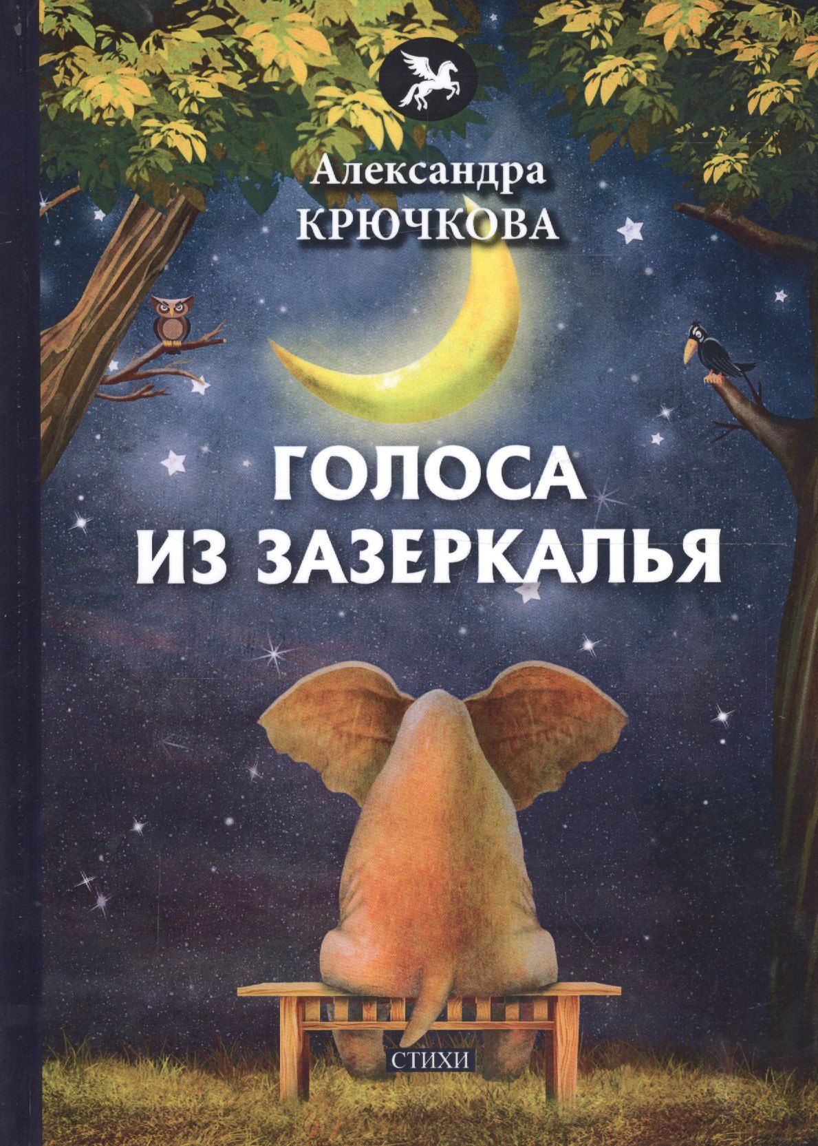 

Голоса из Зазеркалья: стихи