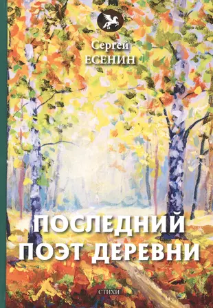 Деревня стихи русских поэтов. Есенин последний поэт деревни. «Последний поэт деревни обложка. Последний поэт. Я последний поэт деревни Есенин обложка.