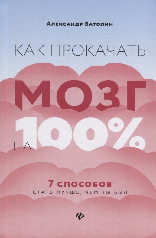 

Как прокачать мозг на 100%:7 способов стать луч.дп